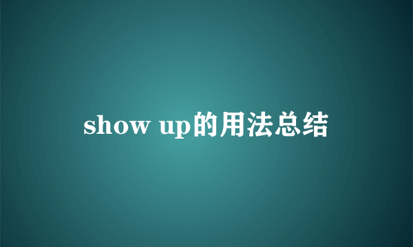 show up的用法总结
