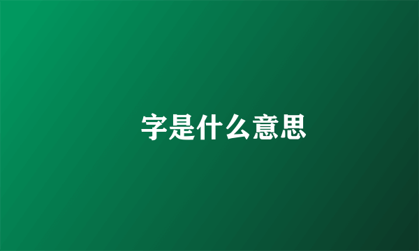 囧字是什么意思