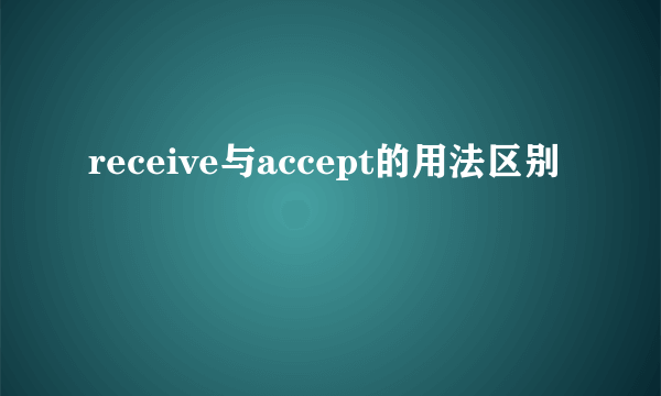 receive与accept的用法区别