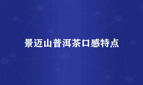 景迈山普洱茶口感特点