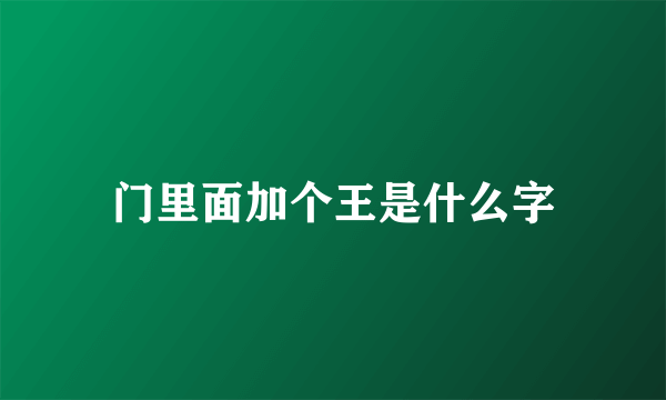 门里面加个王是什么字