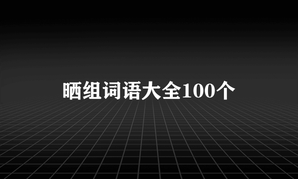 晒组词语大全100个