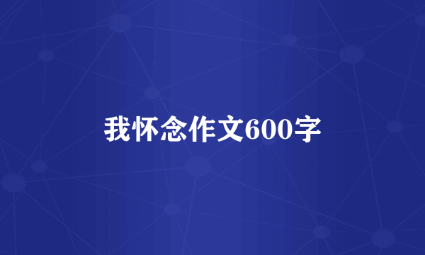 我怀念作文600字