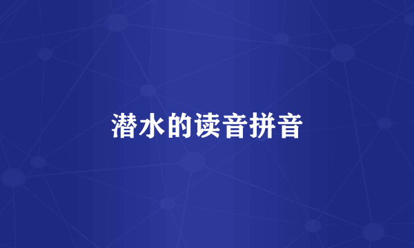 潜水的读音拼音