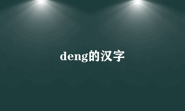 deng的汉字