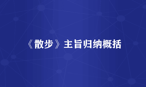 《散步》主旨归纳概括