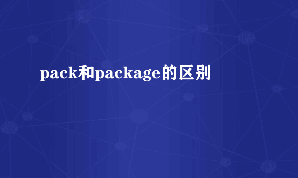 pack和package的区别