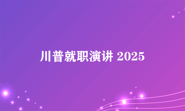 川普就职演讲 2025