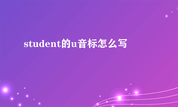 student的u音标怎么写