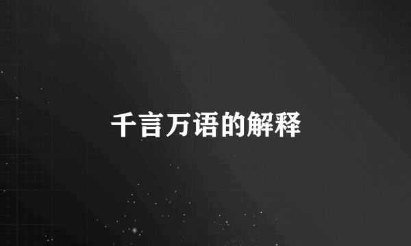 千言万语的解释