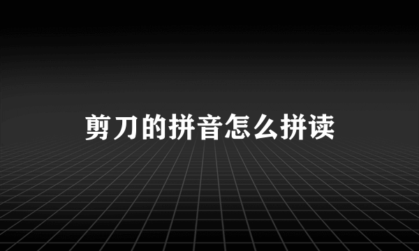 剪刀的拼音怎么拼读