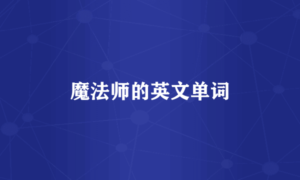 魔法师的英文单词