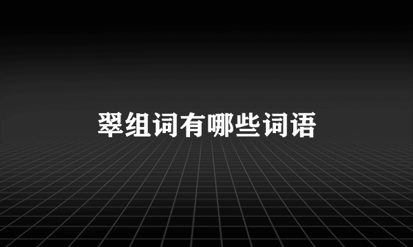 翠组词有哪些词语