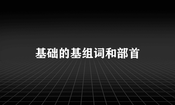基础的基组词和部首