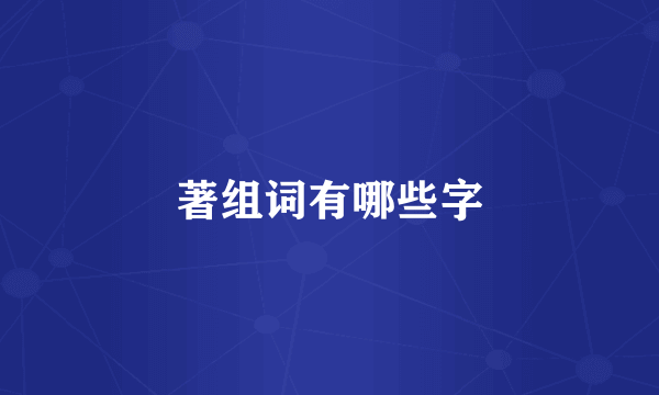著组词有哪些字
