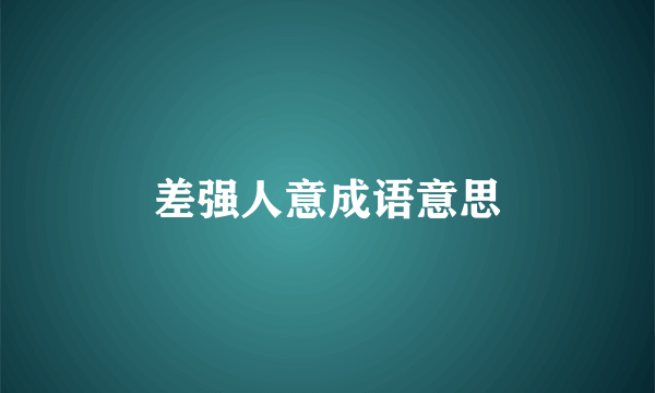 差强人意成语意思