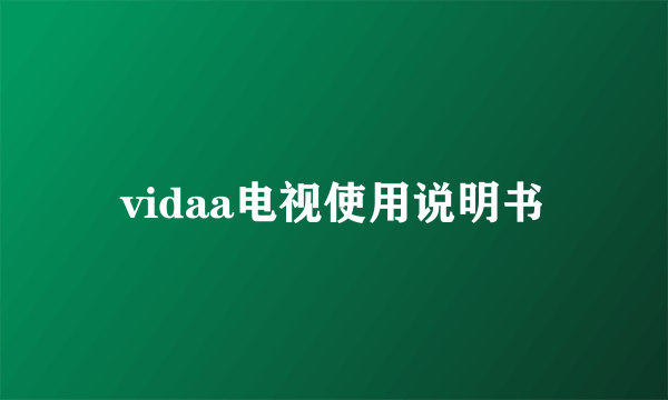 vidaa电视使用说明书