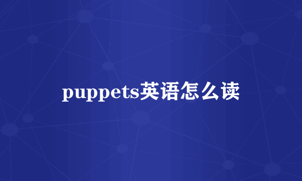 puppets英语怎么读