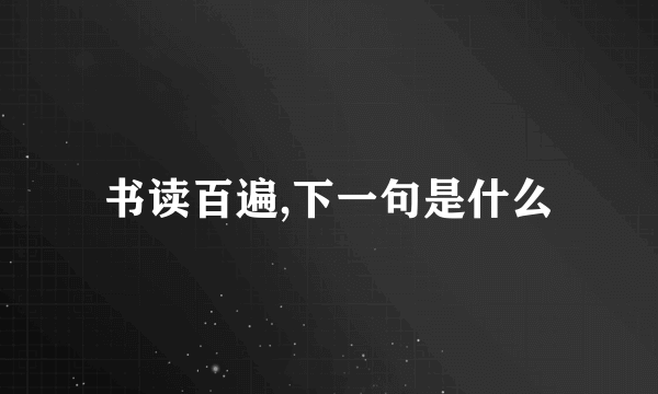 书读百遍,下一句是什么