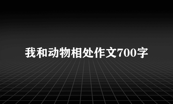 我和动物相处作文700字