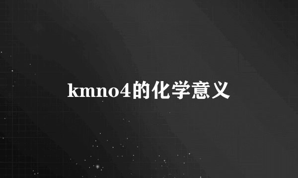 kmno4的化学意义
