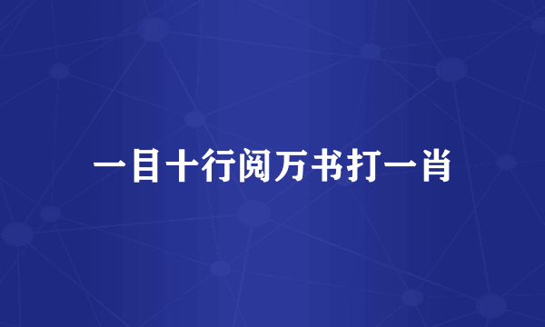 一目十行阅万书打一肖