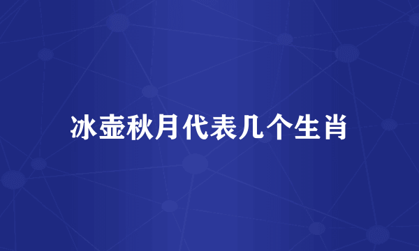 冰壶秋月代表几个生肖
