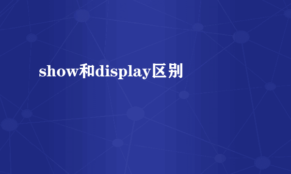 show和display区别