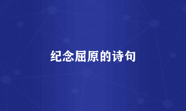 纪念屈原的诗句