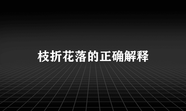 枝折花落的正确解释