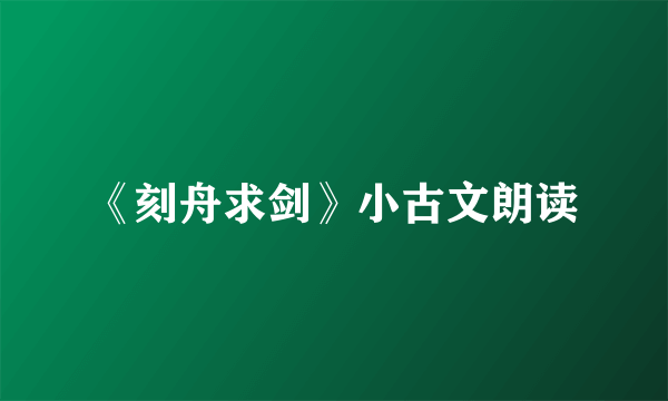 《刻舟求剑》小古文朗读