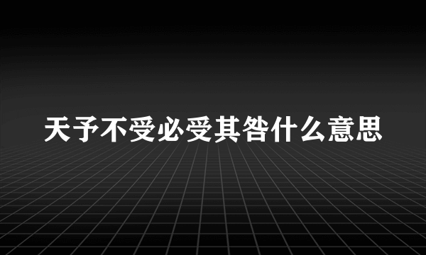 天予不受必受其咎什么意思