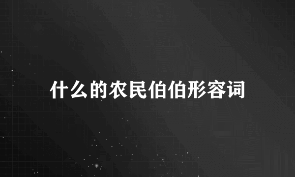 什么的农民伯伯形容词
