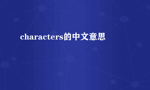 characters的中文意思