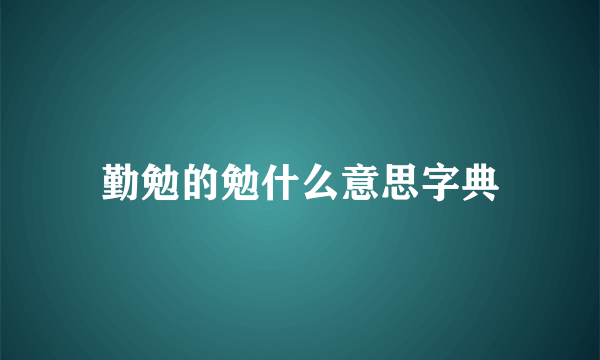 勤勉的勉什么意思字典