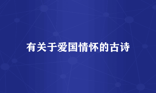 有关于爱国情怀的古诗
