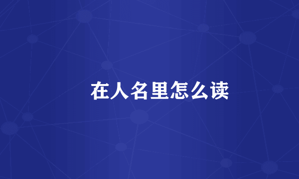 倞在人名里怎么读