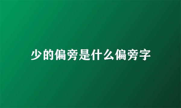 少的偏旁是什么偏旁字