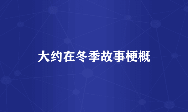 大约在冬季故事梗概
