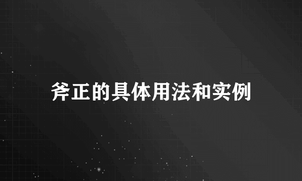 斧正的具体用法和实例