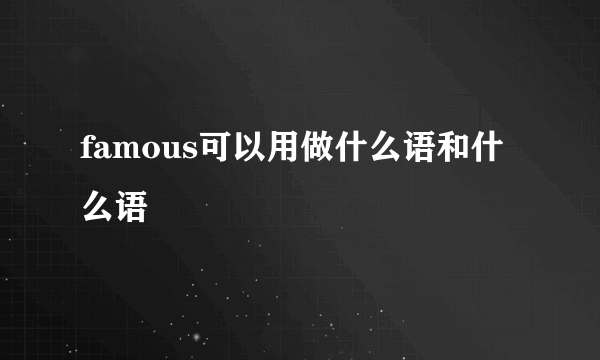 famous可以用做什么语和什么语