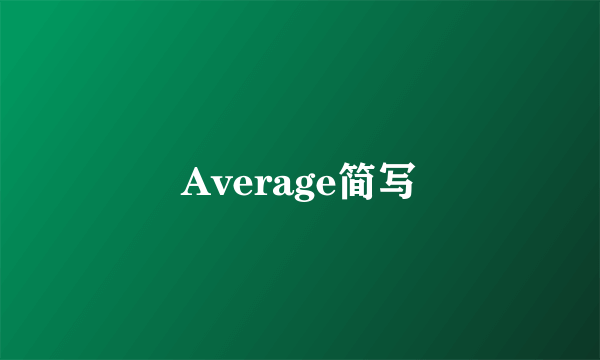 Average简写