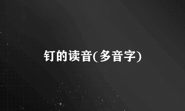 钉的读音(多音字)
