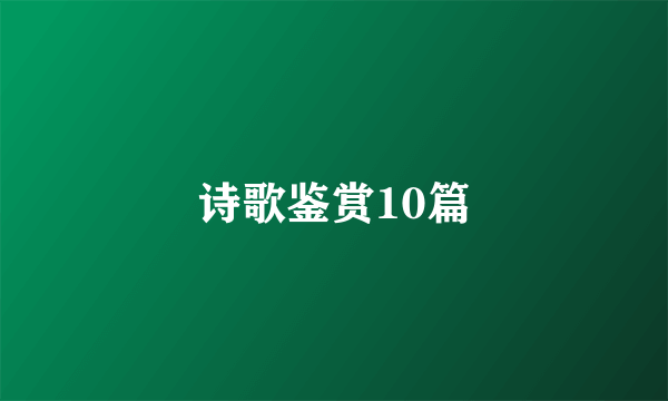 诗歌鉴赏10篇