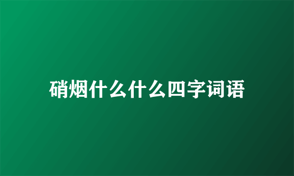 硝烟什么什么四字词语