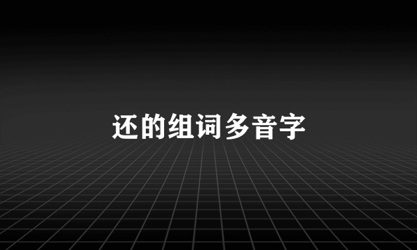还的组词多音字
