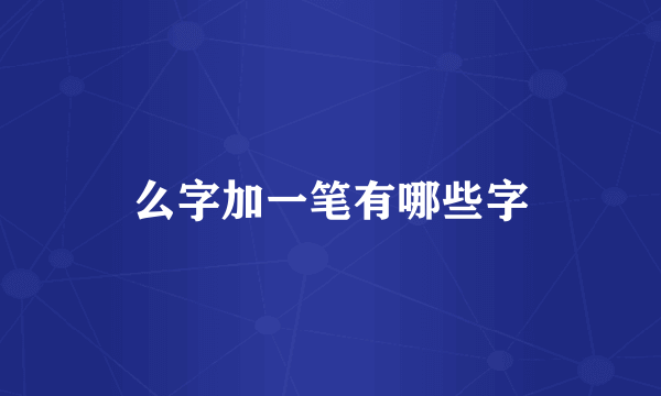 么字加一笔有哪些字