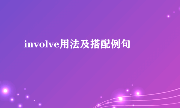 involve用法及搭配例句