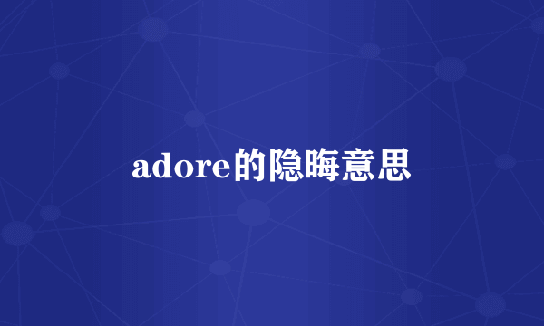 adore的隐晦意思