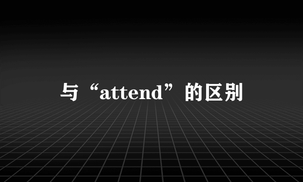 与“attend”的区别